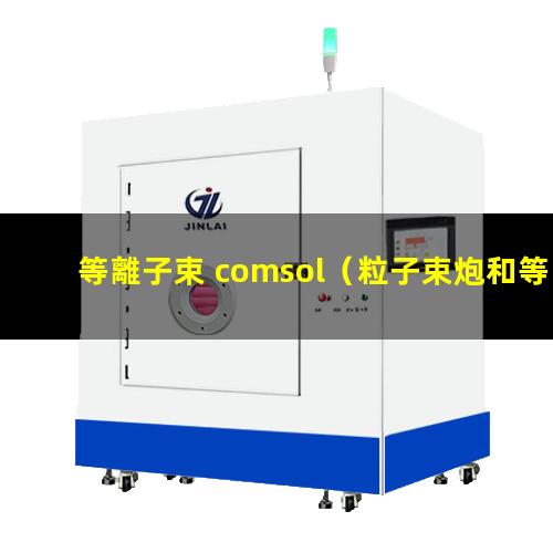 等離子束 comsol